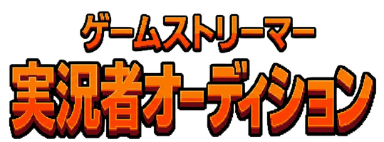 ゲームストリーマー実況者オーディション