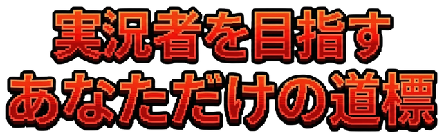 テキスト